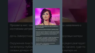 Просвета нет: семья Заворотнюк сделала заявление о состоянии актрисы