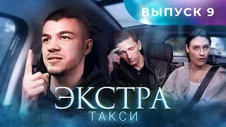 ЭКСТРА Такси 9 выпуск