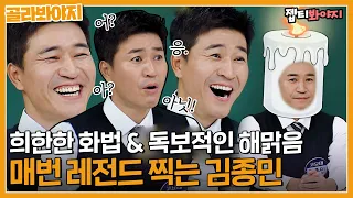 [골라봐야지] 종민이 바보 아니다,, 여전히 독보적인 레전드 캐릭터 김종민｜아는형님｜JTBC 221119 방송