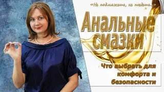 Смазки АНАЛЬНЫЕ, обзор анальных лубрикантов