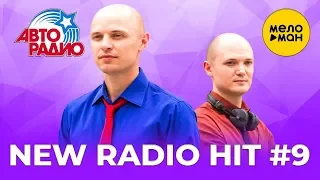 АвтоРадио  -  New Radio Hit  -  Новые песни #9