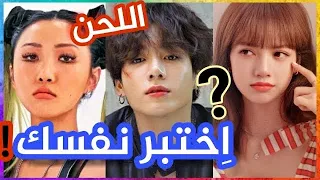 [تحدي كيبوب] حاول معرفة اسم الاغنية من اللحن فقط ! 🎶🎵😌 #1