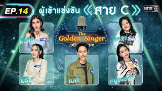 The Golden Singer เวทีเสียงเพราะ | EP.14 (FULL EP) | 3 ธ.ค. 66 | one31