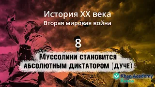 Муссолини становится абсолютным диктатором (дуче)(видео 8)| Вторая мировая война | История XX века