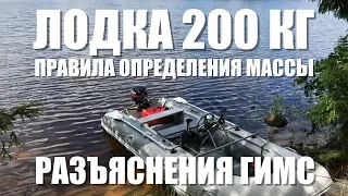 Масса лодки 200 кг. Как взвешивать? Разъяснения ГИМС