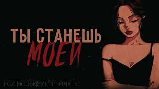 Буктрейлер "Ты станешь моей"