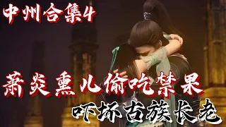 斗破苍穹【中州篇合集4】萧炎熏儿中州重逢 两人偷吃禁果吓坏古族长老 喜提未婚妻后 萧炎帮助叶家重回丹塔长老席 | #斗破苍穹 #萧炎 #国漫