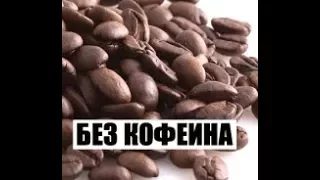Кофе без кофеина - польза или вред