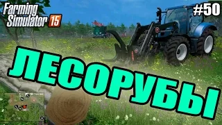 Farming Simulator 15 прохождение - Лесорубы (50 серия) Farming Simulator 15 (1080р)