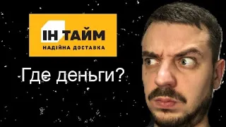 Интайм не отдают деньги... спустя 10 дней...