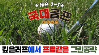 골프 ⛳ [국가대표 Golf 레슨 2-7] 풀이 깊은 러프에서도 그린 공략하는 스윙법