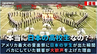 アメリカ最大の音楽祭に日本の学生が出た瞬間、バカにしていた観客が大歓声を上げた理由