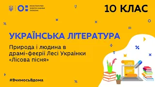 10 клас. Українська література. Природа і людина в драмі-феєрії Лесі Українки Лісова пісня(Тиж.4:ВТ)