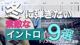 アコギで弾く冬に弾きたい素敵な曲イントロ９選【TAB譜付】