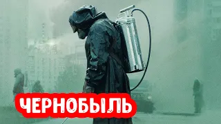 Чернобыль HBO: самый точный сериал об аварии
