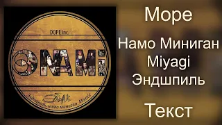 Намо Миниган feat.  Miyagi & Эндшпиль - Море (Lyrics)