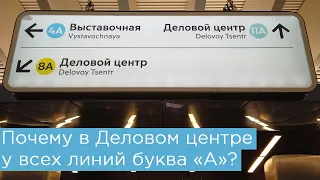 Почему в Деловом центре у всех линий метро буква "А"?