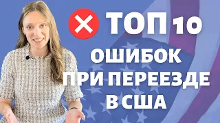 Не делай так после переезда в США | Топ финансовых ошибок вашего переезда | Советы нашим американцам