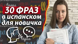 ТОП-30 базовых фраз испанского языка | Знакомство, приветствие, прощание, рассказ о себе