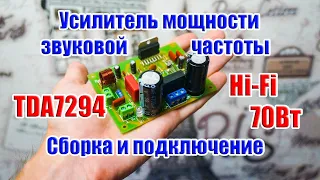 🔊 Hi-Fi усилитель мощности звуковой частоты на TDA7294 70Вт, сборки и подключение ...