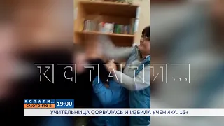 Смотрите сегодня в 19.00 в программе "Кстати": Учительница сорвалась и избила ученика