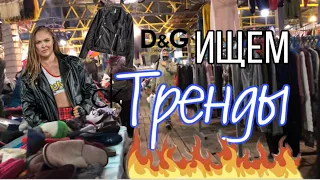 ТРЕНДЫ на секонд хенде/D&G/Calvin Klein/Helen Marlen