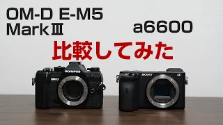 OM-D EM-5 MarkⅢとa6600比較紹介してみた