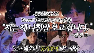 정국(Jung Kook) 'Seven' Recording Film (full) | Reaction Korean | '보고 배운다'| 동기부여되는 영상 |ENG,SPA,POR,JPN