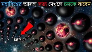 মহাবিশ্বের আসল সত্য দেখলে চমকে যাবেন || Real Universe that you have never seen || #sciencebangla