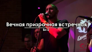 Би-2 - Вечная призрачная встречная (cover)