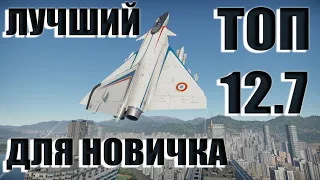 ЛУЧШИЙ ТОП ДЛЯ НОВИЧКА В WAR THUNDER / ГАЙД НА МИРАЖ 4000