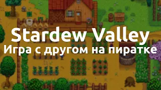 Как играть вместе с другом в Stardew Valley (Пиратка)