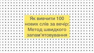 Як вивчити 100 нових слів за вечір: Метод швидкого запам‘ятовування