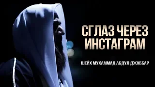 ᴴᴰ СГЛАЗ ЧЕРЕЗ ИНСТАГРАМ | Шейх Мухаммад Абдул Джаббар | www.garib.ru