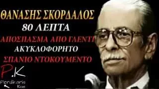 Θανάσης Σκορδαλός | 80 Λεπτά ►NK◄ {Απόσπασμα απο γλέντι} (Ακυκλοφόρητο)