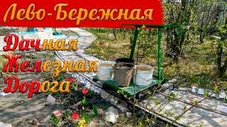 NARROW GAUGE FOR HOUSEHOLDS | Levo-Berezhnaya dacha railway