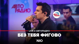 NЮ - Без Тебя Фигово (LIVE @ Авторадио)