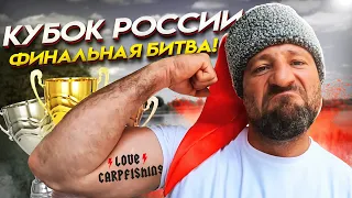 ЛОВЛЯ КАРПА! ФИНАЛЬНАЯ БИТВА!  КУБОК РОССИИ 2022!