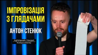 Туалетний папір це нова криптовалюта? х Антон Стенюк х Імпровізація з глядачами