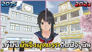 ยันจังเวอร์ชั่นแรกเทียบเวอร์ชั่นปัจจุบัน 2015 Vs 2023 | Yandere Simulator