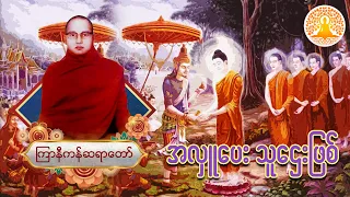 အလှူပေး သူဋ္ဌေးဖြစ် (ကြာနီကန်ဆရာတော်)