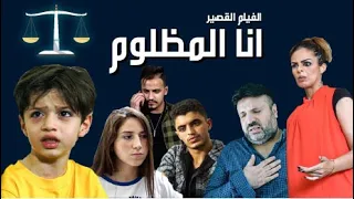 فيلم انا المظلوم || من اقوى الافلام الحزينة على اليوتيوب || ستبكي من دون ان تنتبه