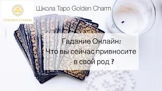 ЧТО Я СЕЙЧАС ПРИВНОШУ В СВОЙ РОД? /ОНЛАЙН ГАДАНИЕ/ Школа Таро Golden Charm