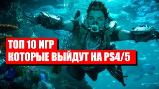 ТОП 10 игр, которые выйдут на PS4 и PS5. Самые ожидаемые игры 2021!