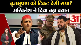 UP Politics:Brij Bhushan Sharan Singh को टिकट देगी Samajwadi Party? Akhilesh Yadav ने दिया बड़ा बयान