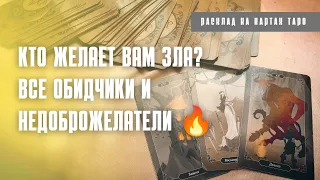 КТО ЖЕЛАЕТ МНЕ ЗЛА? Кто завидует и в чем опасность? 🔮❤️ Расклад таро ✨ Онлайн гадание 🔮