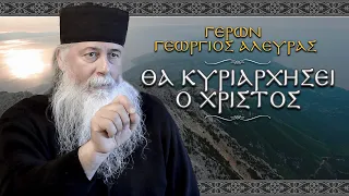 Γέρων Γεώργιος: "ΘΑ ΚΥΡΙΑΡΧΗΣΕΙ Ο ΧΡΙΣΤΟΣ"