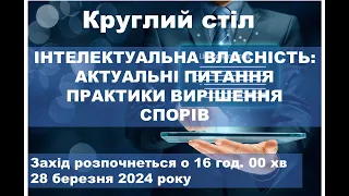 Круглий стіл : Інтелектуальна власність.