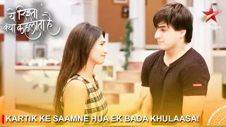 Yeh Rishta Kya Kehlata Hai | Kartik ke saamne hua ek bada khulaasa!