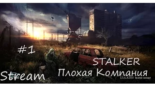 S.T.A.L.K.E.R. - "Плохая компания" Полное прохождение в одной части (Stream)